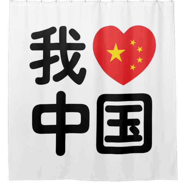 Rideaux De Douche I Heart [Love] Chine 我 爱 中 Chinois Hanzi (Devant)