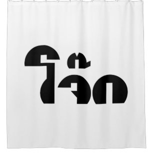 Rideaux De Douche Jeu de mots sur le Jok (Bouillie de riz thaï / Con