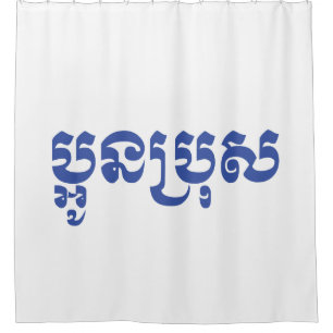 Rideaux De Douche Khmer Young Brother - Aun Bro / ប្អូនប្រុស