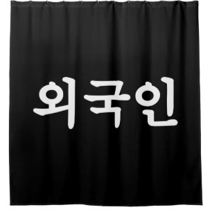 Rideaux De Douche Oegugin étranger Langue coréenne Hangul