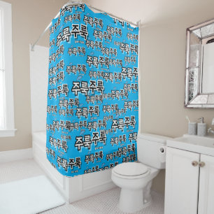 Rideaux De Douche Pour capturer la pluie et les larmes : "주 룩 룩 주" (