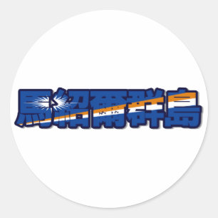 Rond Îles Marshall - En Sticker chinois