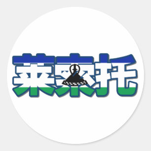 Rond Lesotho - En Sticker Chinois