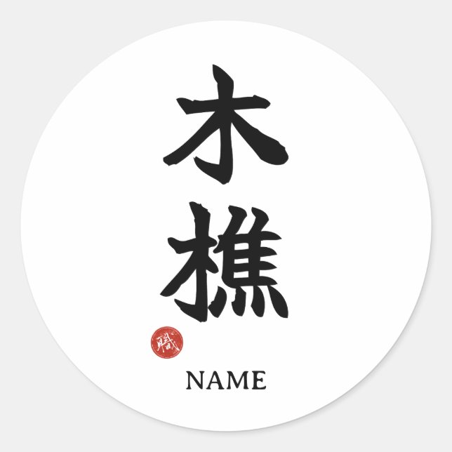Rond Lumberjack (kikori) Japanese Kanji Sticker (Devant)