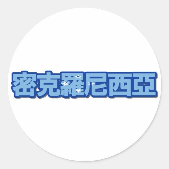 Rond Micronésie - En Sticker Chinois (Devant)