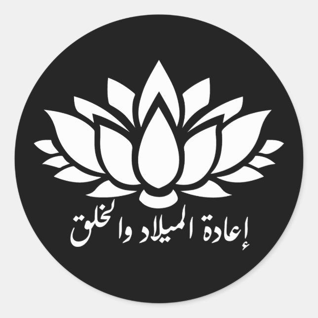 Rond Renaissance et création : Sticker en calligraphie  (Devant)