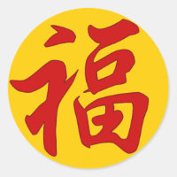 Sticker chinois de caractères "Good Fortune"