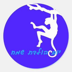 Rond Sticker d'anniversaire hébreu