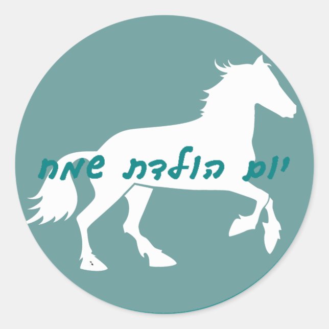 Rond Sticker d'anniversaire hébreu (Devant)