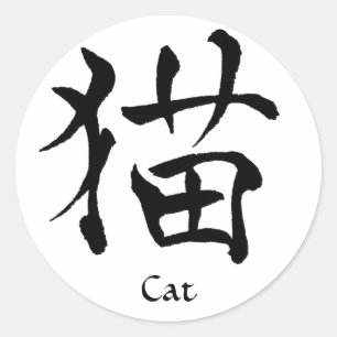 Rond Sticker Kanji Cat