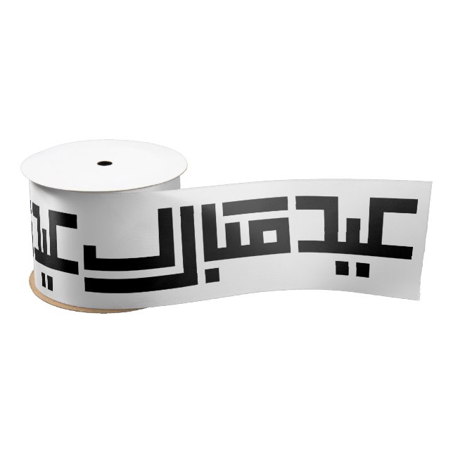 Ruban En Satin Elegant Aïd Moubarak Arabe Calligraphie Islamique (Bobine)