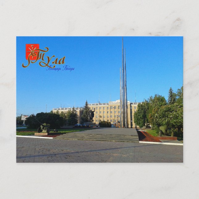 Russie, Toula, carte postale Carré de la victoire (Devant)