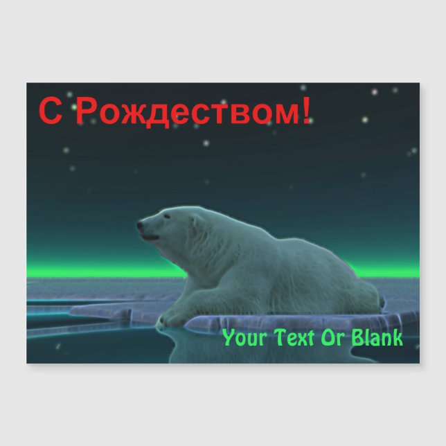 S Rozhdestvom - Ours polaire de bord de glace (Devant)