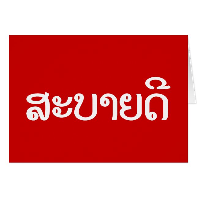 Sabaidee ♦ Bonjour en Lao / Laos / Laotien Script  (Devant horizontal)