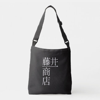 SAC AJUSTABLE 藤井一商店 トートバッグ
