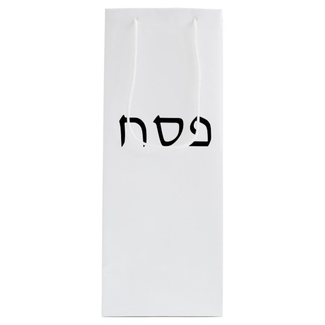 Sac Cadeau Pour Bouteille Texte hébreu simple minimal Pesach (Devant)