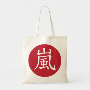 sac de 嵐