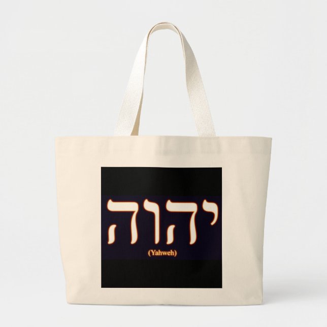 Sac fourre-tout à Yahweh (écrit dans l'hébreu) (Devant)