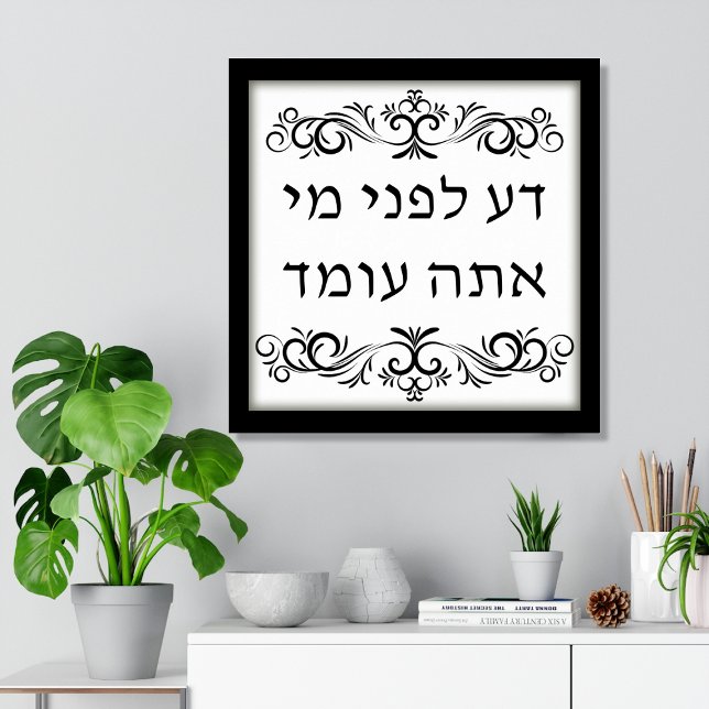 Sachez Devant Qui Vous Vous Tenez Impression d'art (Know Before Whom You Stand, Hebrew Text, Biblical Jewish Poster Print with Calligraphy flourishes)
