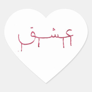 Saignant amour arabe calligraphie autocollants coe