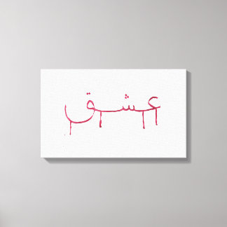 Saignant amour arabe calligraphie toile murale art