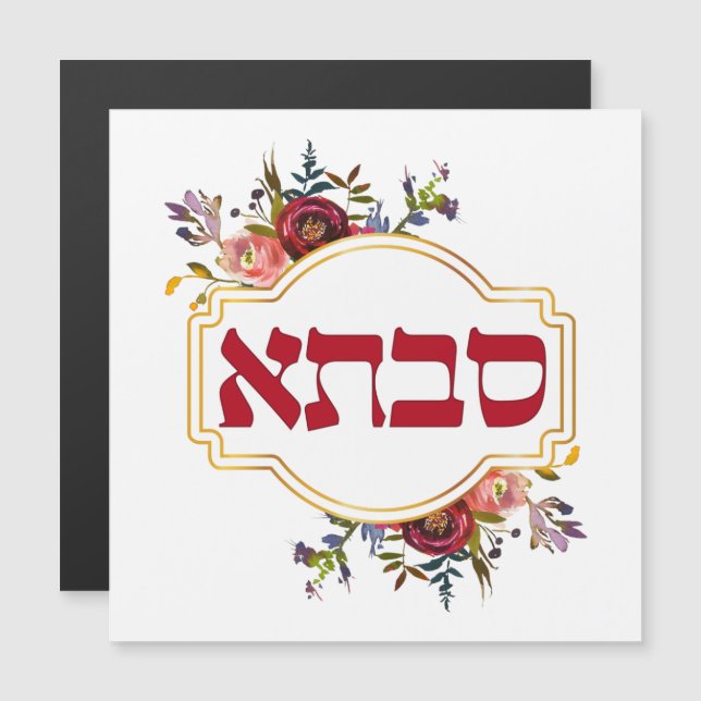 Savta - Grand-mère en hébreu (Devant / Derrière)