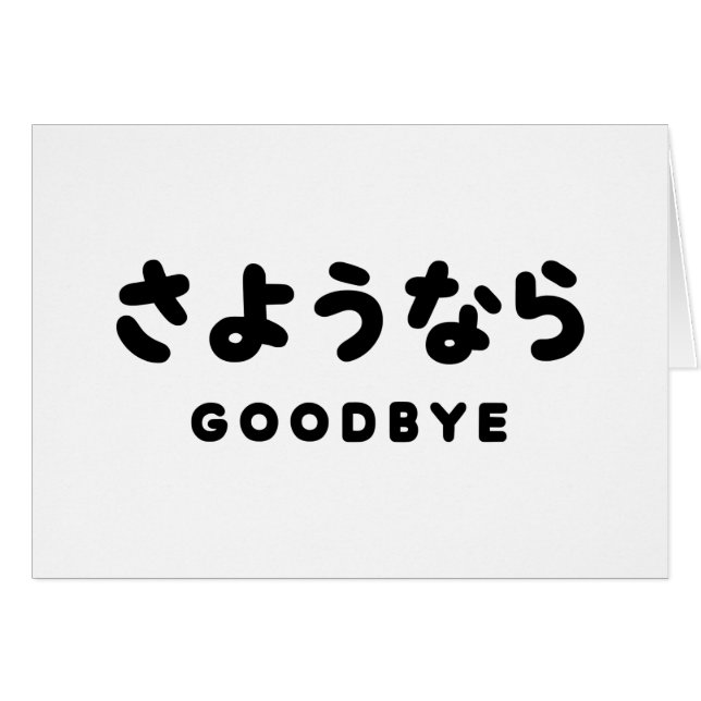 Sayonara | Japonais Adieu さ よ う な ら Hiragana Scrip (Devant horizontal)