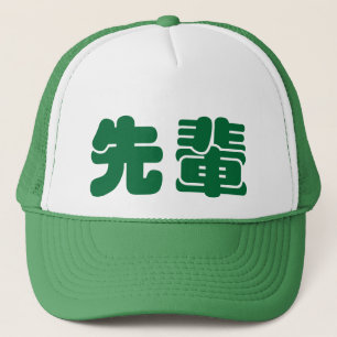 senpai de 先輩せんぱい - casquette