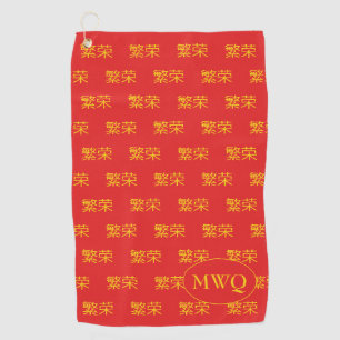 Serviette De Golf Monogramme chinois de la PROSPÉRITÉ