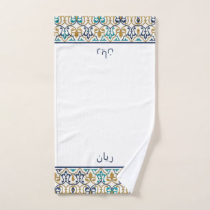 Serviette de Wudu Blanche Bleue Or Motif Personnal