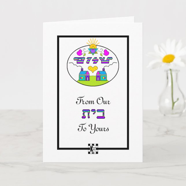 Shalom de notre maison à votre carte de voeux (Petite plante)