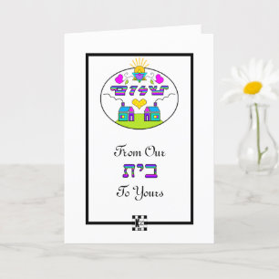 Shalom de notre maison à votre carte de voeux