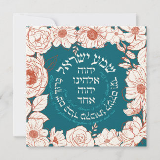 Shema Israel en hébreu | Art Fleur de prière juive