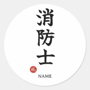 Shoboshi (Pompier) Autocollant Kanji Japonais