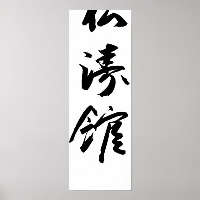 Shotokan In Japanese Calligraphy Karate Poster (Devant)