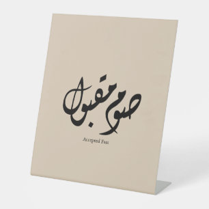 Signe De Table Calligraphie arabe élégante acceptée rapidement Ar