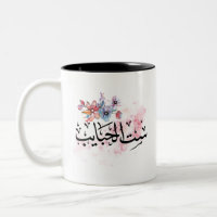 "Sit Al Habayeb" Mug de café maman arabe