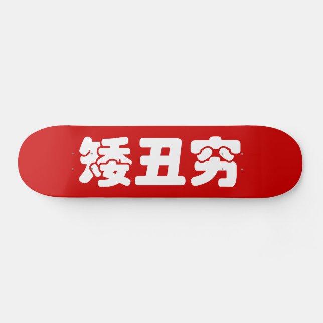 Skateboard 矮 courte, laid et pauvre 丑 chinois Hanzi MEME (Horz)