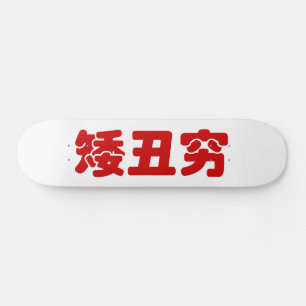 Skateboard 矮 courte, laid et pauvre 丑 chinois Hanzi MEME
