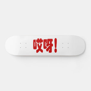 Skateboard Aiya ! 哎 呀 ! Oh mon Dieu ! Hanzi Chinois