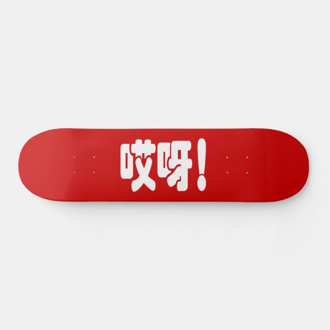 Skateboard Aiya ! 哎 呀 ! Oh mon Dieu ! Hanzi Chinois (Horz)