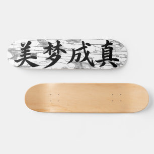 Skateboard Calligraphie chinoise « Les rêves deviennent réali