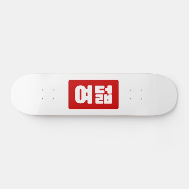 Skateboard Coréen Numéro 8 Huit 여 덟 (Horz)