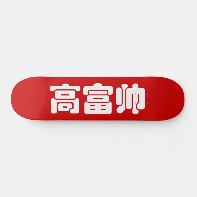 Skateboard Grand, riche et beau 高 富 帅 chinois Hanzi MEME (Horz)