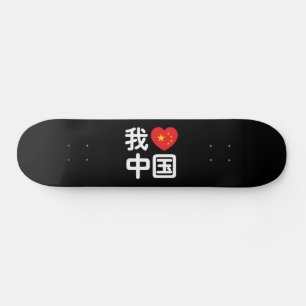Skateboard I Heart [Love] Chine 我 爱 中 Chinois Hanzi