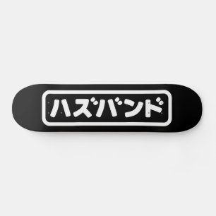 Skateboard Mari japonais ズ voir ン ド Hazubando Nihongo
