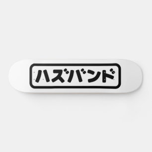 Skateboard Mari japonais ズ voir ン ド Hazubando Nihongo
