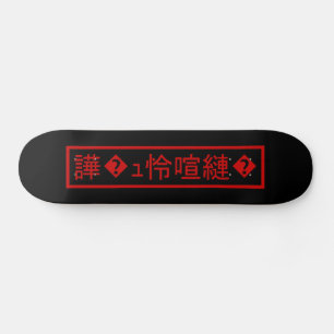 Skateboard Mojibake "文字化け" > a déformé le caractère "� de