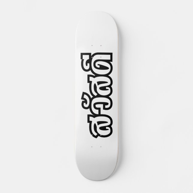 Skateboard Sawatdee / Hello ~ Thaïlande / Script en thaï (Recto)