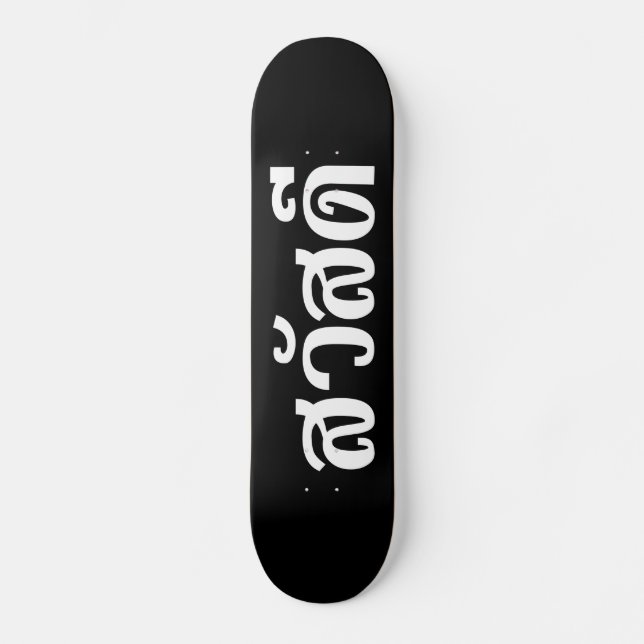 Skateboard Sawatdee / Hello ~ Thaïlande / Script en thaï (Recto)